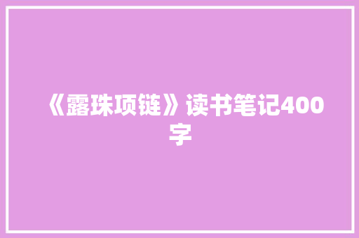 《露珠项链》读书笔记400字