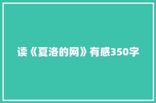 读《夏洛的网》有感350字