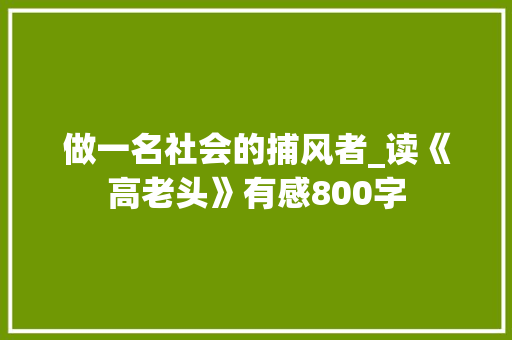 做一名社会的捕风者_读《高老头》有感800字 励志演讲