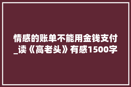 情感的账单不能用金钱支付_读《高老头》有感1500字