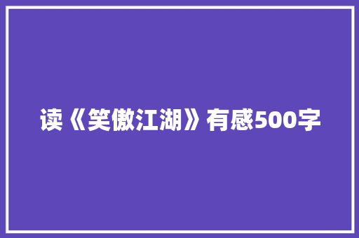 读《笑傲江湖》有感500字