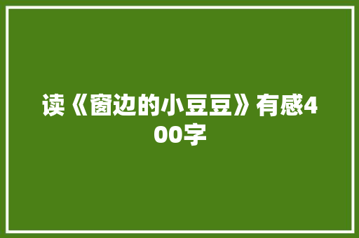 读《窗边的小豆豆》有感400字