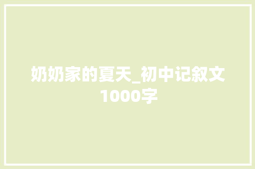 奶奶家的夏天_初中记叙文1000字 商务演讲
