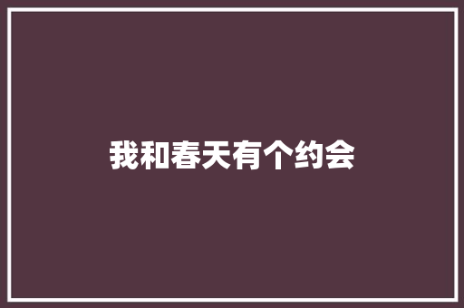 我和春天有个约会