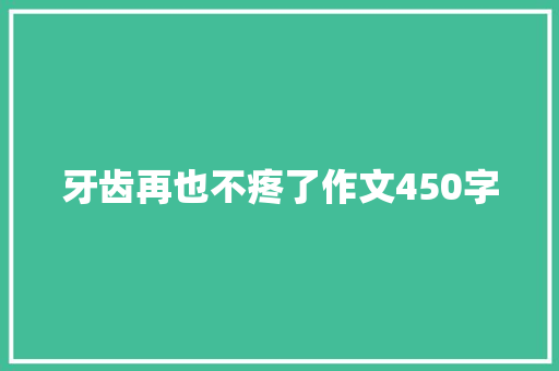 牙齿再也不疼了作文450字
