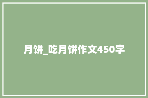月饼_吃月饼作文450字