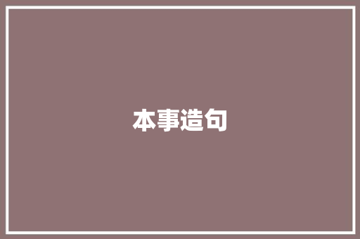 本事造句 励志演讲