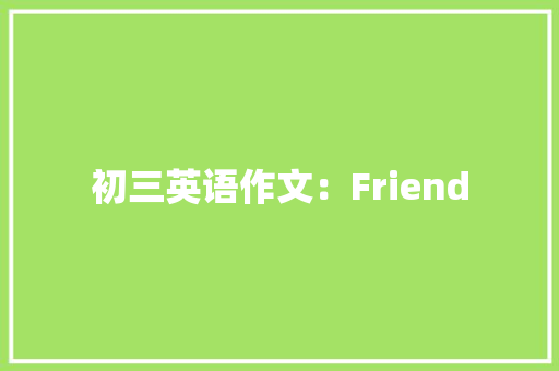 初三英语作文：Friend
