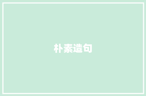 朴素造句