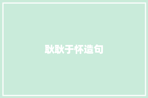 耿耿于怀造句