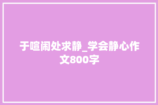 于喧闹处求静_学会静心作文800字