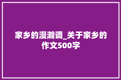 家乡的漫瀚调_关于家乡的作文500字