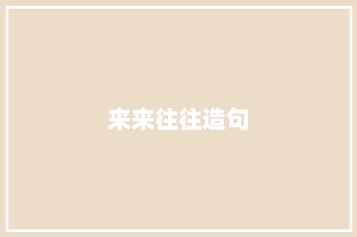 来来往往造句
