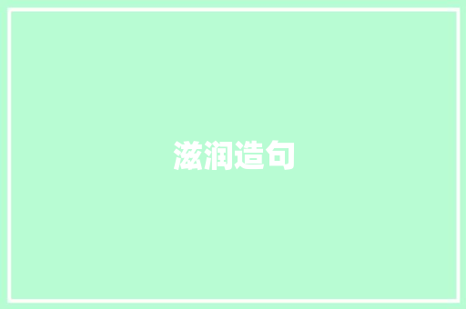 滋润造句
