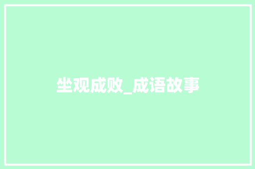 坐观成败_成语故事 演讲稿