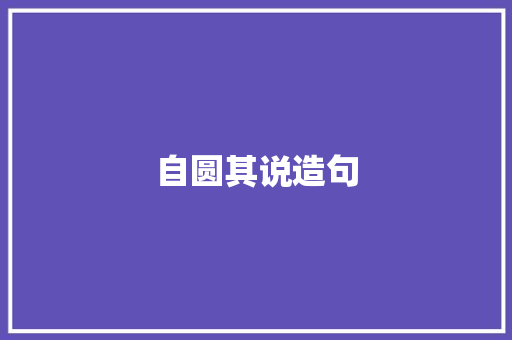 自圆其说造句