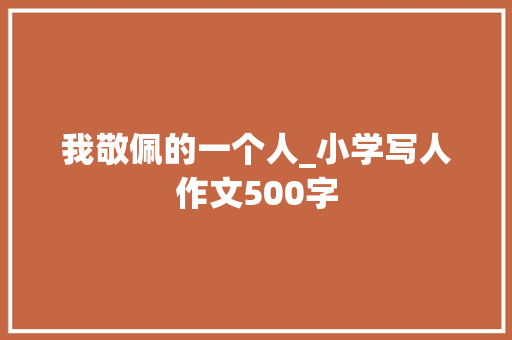 我敬佩的一个人_小学写人作文500字