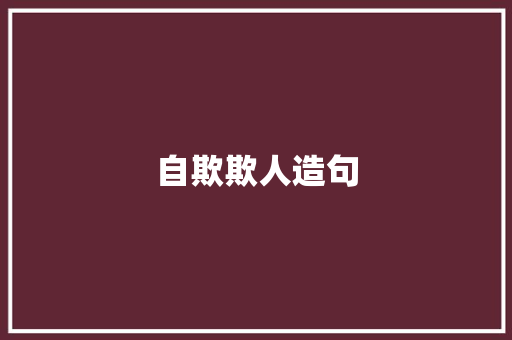 自欺欺人造句 求职信