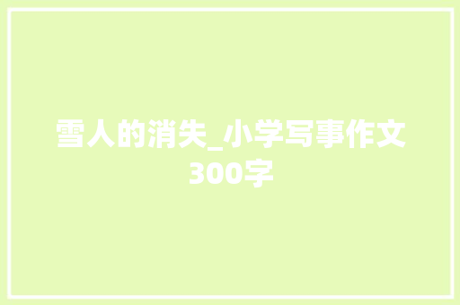 雪人的消失_小学写事作文300字