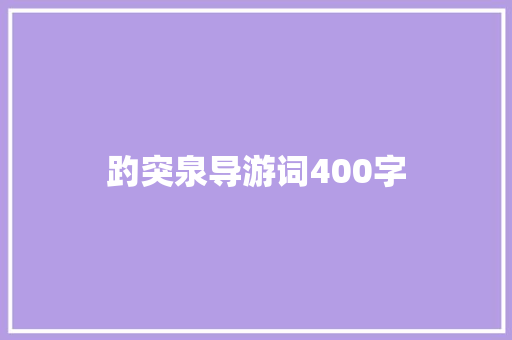 趵突泉导游词400字 工作总结