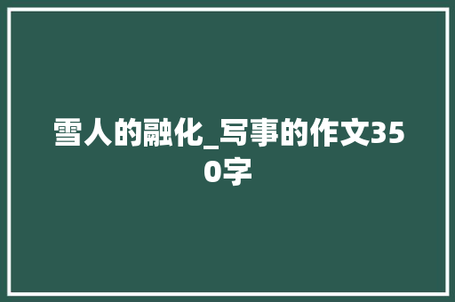 雪人的融化_写事的作文350字