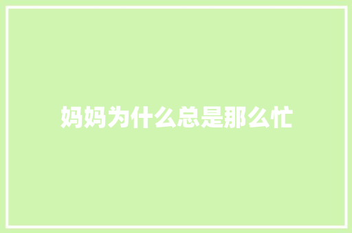 妈妈为什么总是那么忙