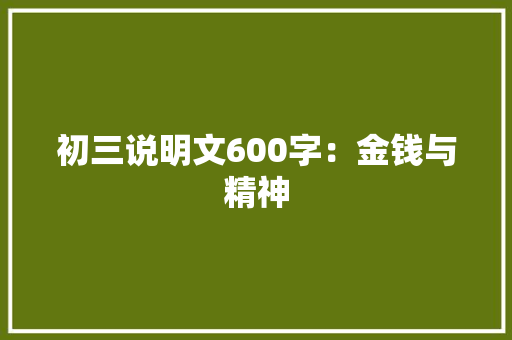 初三说明文600字：金钱与精神