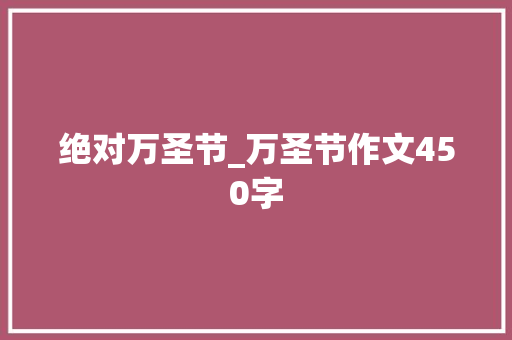 绝对万圣节_万圣节作文450字