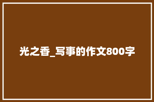 光之香_写事的作文800字