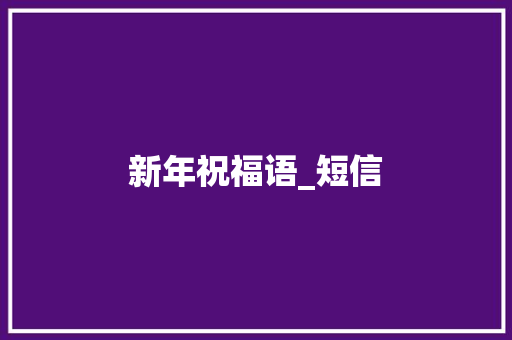 新年祝福语_短信 职场范文
