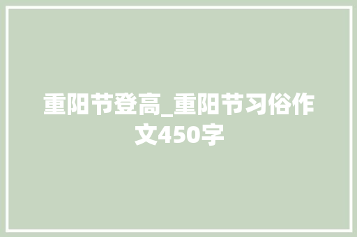 重阳节登高_重阳节习俗作文450字