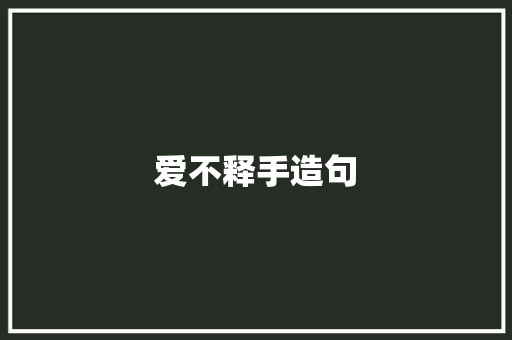 爱不释手造句