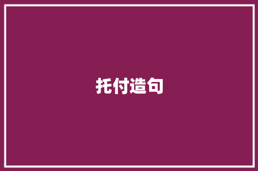 托付造句 校园演讲