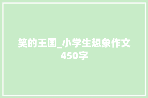 笑的王国_小学生想象作文450字