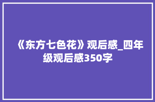《东方七色花》观后感_四年级观后感350字 演讲稿