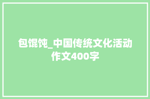包馄饨_中国传统文化活动作文400字