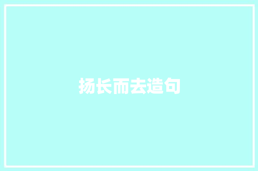 扬长而去造句