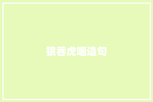 狼吞虎咽造句