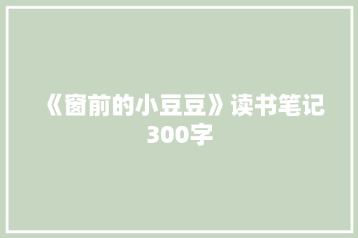 《窗前的小豆豆》读书笔记300字 校园演讲
