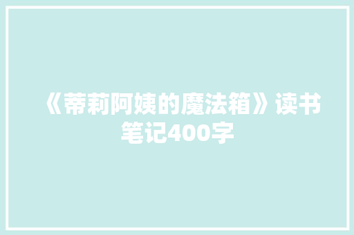 《蒂莉阿姨的魔法箱》读书笔记400字