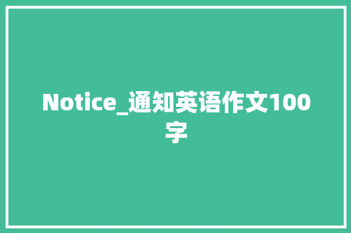 Notice_通知英语作文100字 求职信