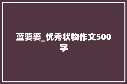 蓝婆婆_优秀状物作文500字