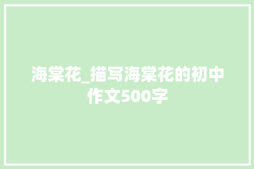 海棠花_描写海棠花的初中作文500字 励志演讲