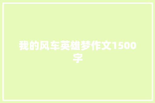 我的风车英雄梦作文1500字