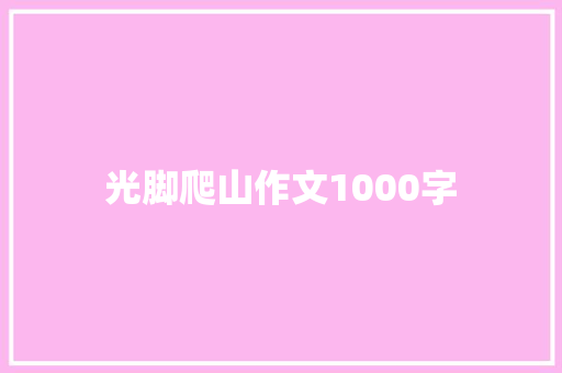 光脚爬山作文1000字
