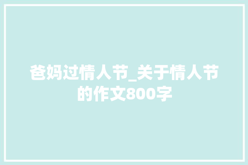 爸妈过情人节_关于情人节的作文800字