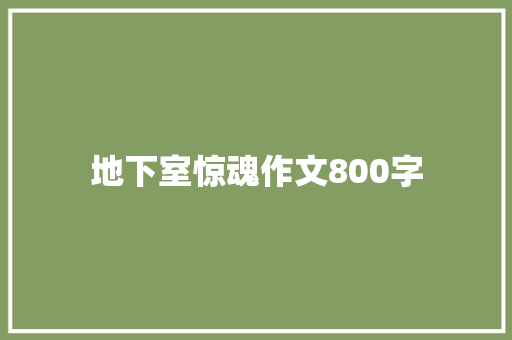 地下室惊魂作文800字