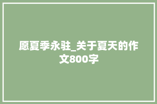愿夏季永驻_关于夏天的作文800字