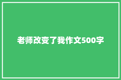 老师改变了我作文500字