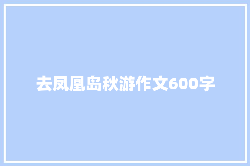 去凤凰岛秋游作文600字